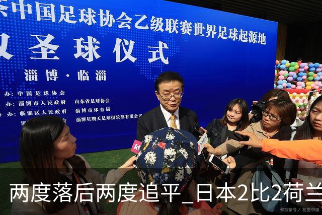 两度落后两度追平 日本2比2荷兰 延续亚洲球队不败纪录