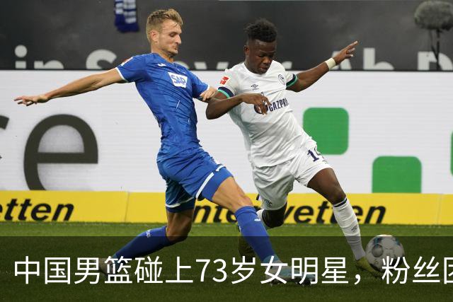 中国男篮碰上73岁女明星，粉丝团差距明显，杨瀚森近距离目睹！