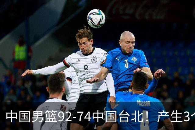 中国男篮92-74中国台北！产生3个意想不到和2个事实 最新排名有变