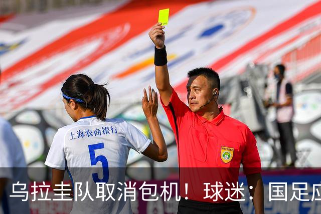 乌拉圭队取消包机！球迷：国足应该学一学