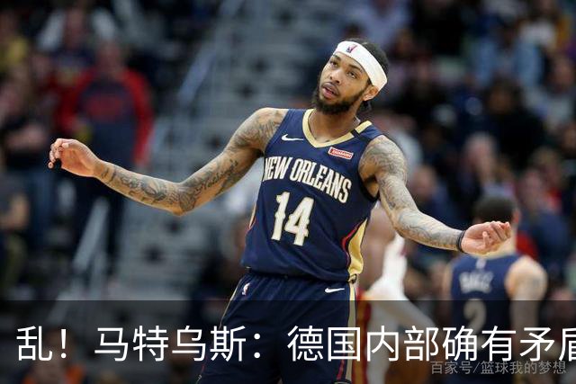 乱！马特乌斯：德国内部确有矛盾，部分人带家属随行其他人却不行