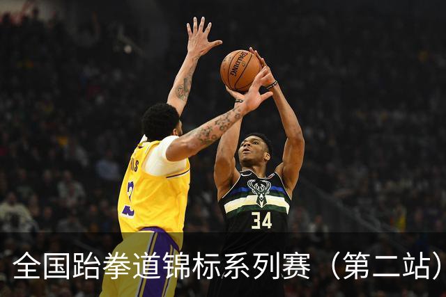 全国跆拳道锦标系列赛（第二站）次日 鲁陕粤桂各揽一金