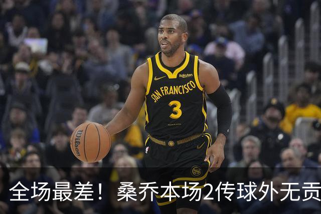 全场最差！桑乔本场2传球外无贡献+罚丢点球