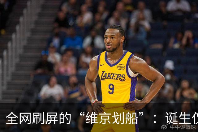全网刷屏的“维京划船”：诞生仅半年，征服整个世界杯