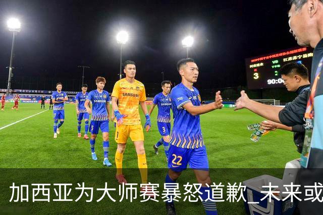 加西亚为大师赛暴怒道歉 未来或导致资格取消