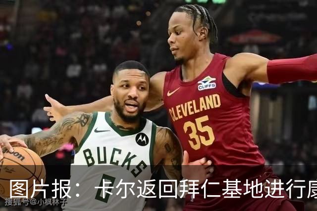 图片报：卡尔返回拜仁基地进行康复训练，目标是德超杯之前回归