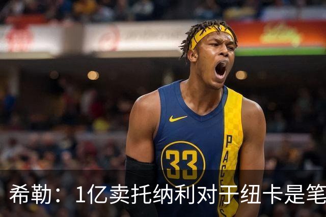 希勒：1亿卖托纳利对于纽卡是笔好买卖 纽卡有钱却无法大手大脚