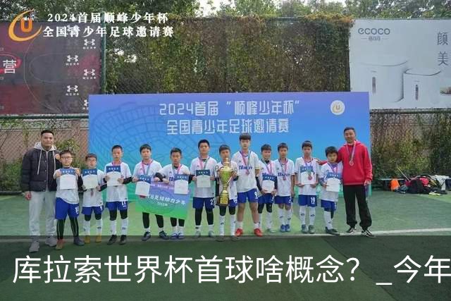 库拉索世界杯首球啥概念？ 今年刚0-2输中国男足+换帅