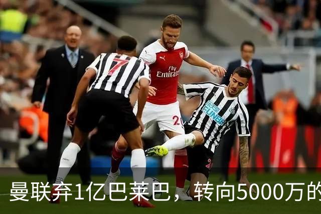 曼联弃1亿巴莱巴，转向5000万的切尔西铁腰！布莱顿双标式报价