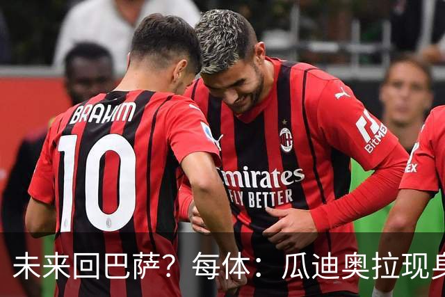 未来回巴萨？每体：瓜迪奥拉现身克鲁伊夫纪念赛，与拉波尔塔合影