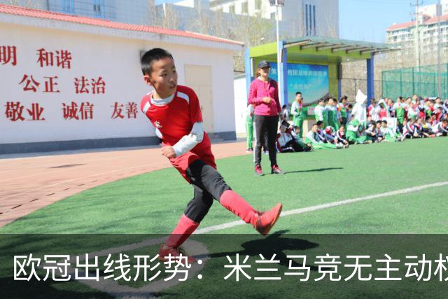 欧冠出线形势：米兰马竞无主动权 巴萨岌岌可危