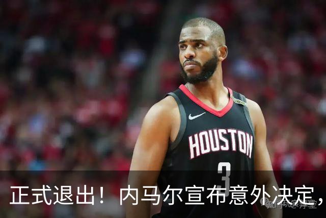 正式退出！内马尔宣布意外决定，巴西男足批准，安帅遗憾