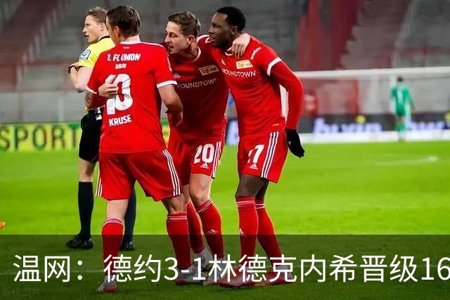 温网：德约3-1林德克内希晋级16强 辛纳3-0夺十连胜