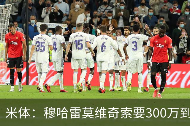 米体：穆哈雷莫维奇索要300万到400万欧税后年薪，尤文认为太高