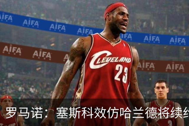 罗马诺：塞斯科效仿哈兰德将续约留在莱比锡