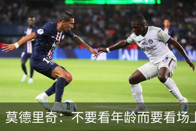 莫德里奇：不要看年龄而要看场上表现 我还没老