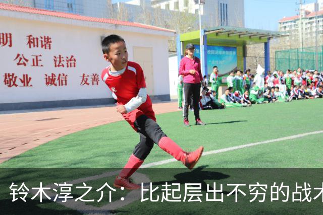 铃木淳之介：比起层出不穷的战术，抓住对抗等场上细节会更重要