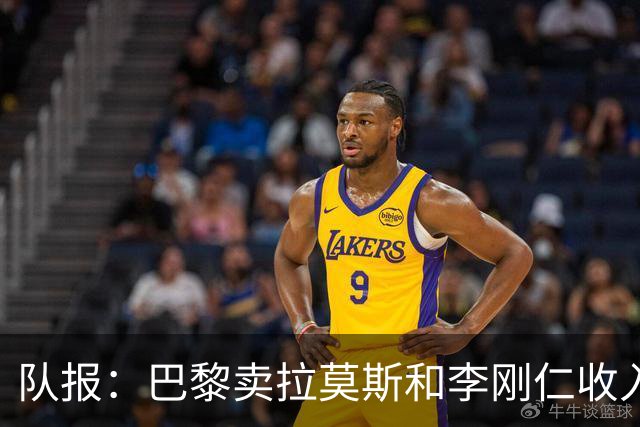 队报：巴黎卖拉莫斯和李刚仁收入破亿，将签阿克利乌舍和迪奥曼德