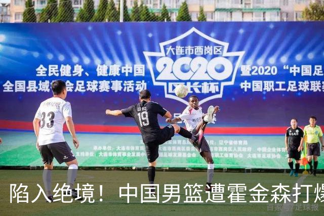 陷入绝境！中国男篮遭霍金森打爆 末轮不胜将无缘世界杯