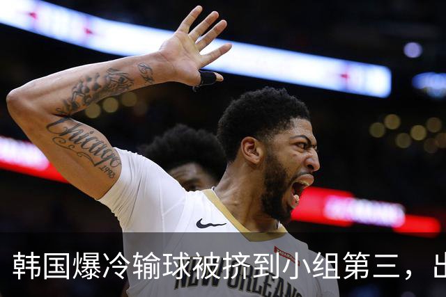 韩国爆冷输球被挤到小组第三，出线形势堪忧，韩媒怒批球队负于南非是“耻辱”
