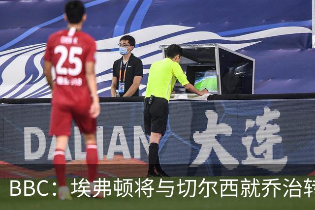 BBC：埃弗顿将与切尔西就乔治转会达协议，球员将正式加盟太妃糖