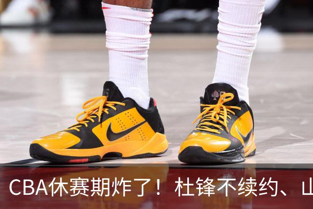 CBA休赛期炸了！杜锋不续约、山东抢王岚嵚、潘江下课？三颗雷同一周爆