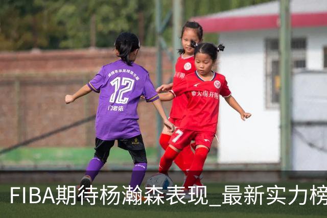 FIBA期待杨瀚森表现 最新实力榜：中国男篮高居第二